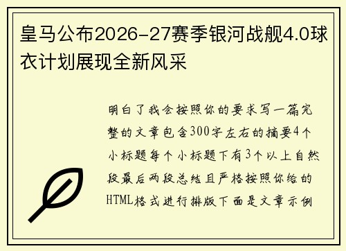 皇马公布2026-27赛季银河战舰4.0球衣计划展现全新风采 皇马公布2026-27赛季银河战舰4.0球衣计划展现全新风采