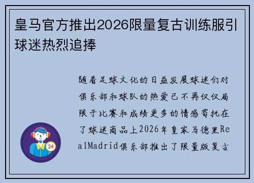 皇马官方推出2026限量复古训练服引球迷热烈追捧