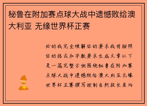 秘鲁在附加赛点球大战中遗憾败给澳大利亚 无缘世界杯正赛 秘鲁在附加赛点球大战中遗憾败给澳大利亚 无缘世界杯正赛