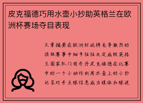 皮克福德巧用水壶小抄助英格兰在欧洲杯赛场夺目表现 皮克福德巧用水壶小抄助英格兰在欧洲杯赛场夺目表现