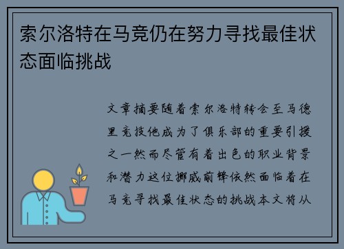 索尔洛特在马竞仍在努力寻找最佳状态面临挑战 索尔洛特在马竞仍在努力寻找最佳状态面临挑战