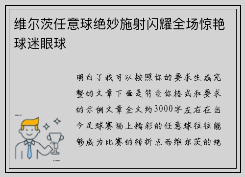 维尔茨任意球绝妙施射闪耀全场惊艳球迷眼球 维尔茨任意球绝妙施射闪耀全场惊艳球迷眼球