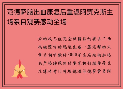 范德萨脑出血康复后重返阿贾克斯主场亲自观赛感动全场 范德萨脑出血康复后重返阿贾克斯主场亲自观赛感动全场