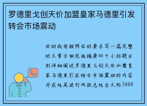 罗德里戈创天价加盟皇家马德里引发转会市场震动 罗德里戈创天价加盟皇家马德里引发转会市场震动