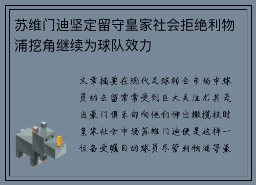 苏维门迪坚定留守皇家社会拒绝利物浦挖角继续为球队效力 苏维门迪坚定留守皇家社会拒绝利物浦挖角继续为球队效力