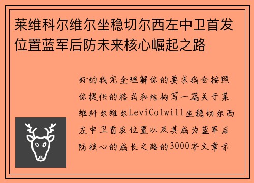 莱维科尔维尔坐稳切尔西左中卫首发位置蓝军后防未来核心崛起之路