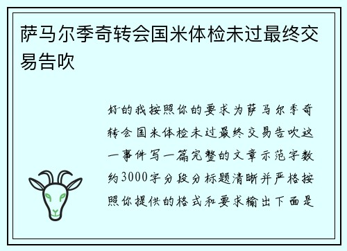 萨马尔季奇转会国米体检未过最终交易告吹 萨马尔季奇转会国米体检未过最终交易告吹