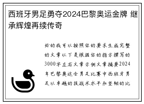 西班牙男足勇夺2024巴黎奥运金牌 继承辉煌再续传奇 西班牙男足勇夺2024巴黎奥运金牌 继承辉煌再续传奇