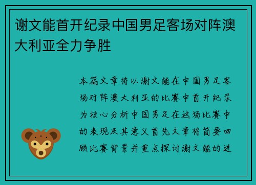 谢文能首开纪录中国男足客场对阵澳大利亚全力争胜 谢文能首开纪录中国男足客场对阵澳大利亚全力争胜