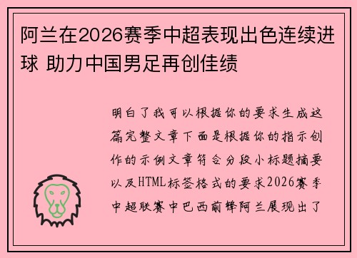 阿兰在2026赛季中超表现出色连续进球 助力中国男足再创佳绩 阿兰在2026赛季中超表现出色连续进球 助力中国男足再创佳绩