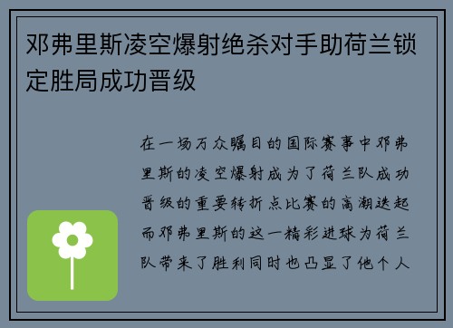 邓弗里斯凌空爆射绝杀对手助荷兰锁定胜局成功晋级 邓弗里斯凌空爆射绝杀对手助荷兰锁定胜局成功晋级