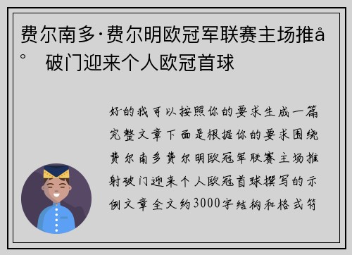 费尔南多·费尔明欧冠军联赛主场推射破门迎来个人欧冠首球 费尔南多·费尔明欧冠军联赛主场推射破门迎来个人欧冠首球