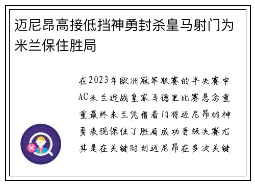 迈尼昂高接低挡神勇封杀皇马射门为米兰保住胜局 迈尼昂高接低挡神勇封杀皇马射门为米兰保住胜局