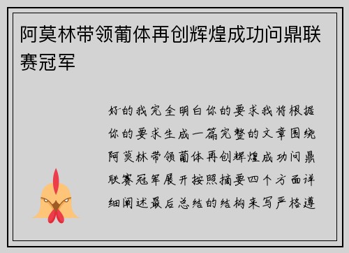 阿莫林带领葡体再创辉煌成功问鼎联赛冠军