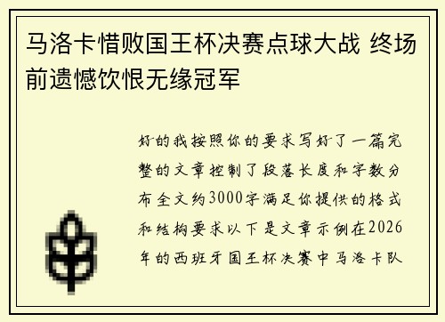 马洛卡惜败国王杯决赛点球大战 终场前遗憾饮恨无缘冠军 马洛卡惜败国王杯决赛点球大战 终场前遗憾饮恨无缘冠军
