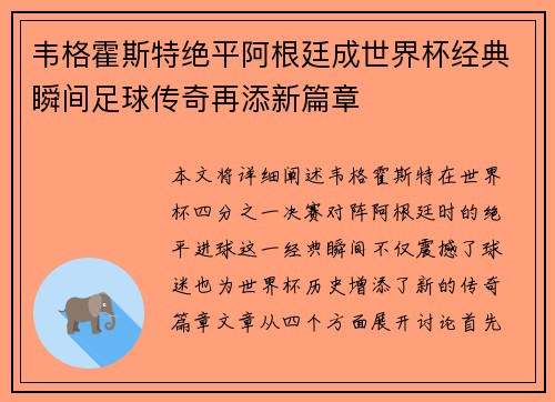韦格霍斯特绝平阿根廷成世界杯经典瞬间足球传奇再添新篇章 韦格霍斯特绝平阿根廷成世界杯经典瞬间足球传奇再添新篇章