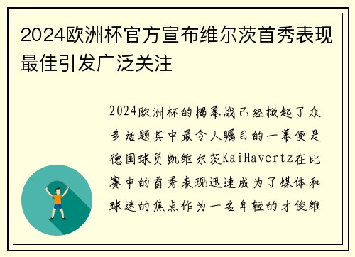 2024欧洲杯官方宣布维尔茨首秀表现最佳引发广泛关注