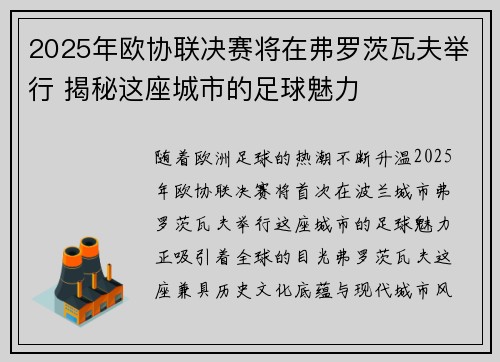 2025年欧协联决赛将在弗罗茨瓦夫举行 揭秘这座城市的足球魅力 2025年欧协联决赛将在弗罗茨瓦夫举行 揭秘这座城市的足球魅力