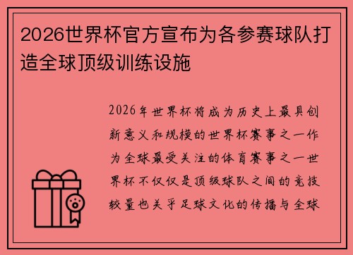 2026世界杯官方宣布为各参赛球队打造全球顶级训练设施 2026世界杯官方宣布为各参赛球队打造全球顶级训练设施