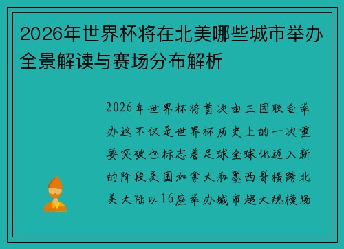 2026年世界杯将在北美哪些城市举办全景解读与赛场分布解析 2026年世界杯将在北美哪些城市举办全景解读与赛场分布解析