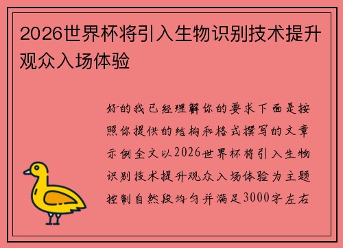 2026世界杯将引入生物识别技术提升观众入场体验 2026世界杯将引入生物识别技术提升观众入场体验