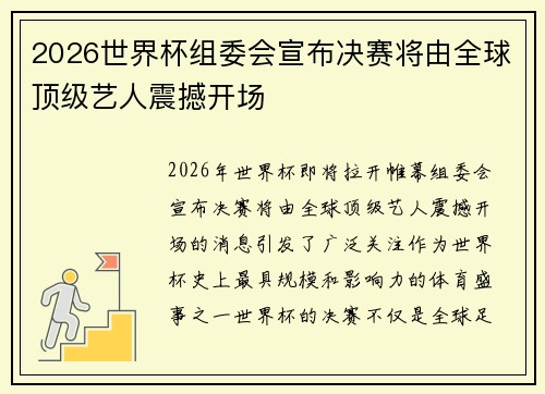 2026世界杯组委会宣布决赛将由全球顶级艺人震撼开场 2026世界杯组委会宣布决赛将由全球顶级艺人震撼开场