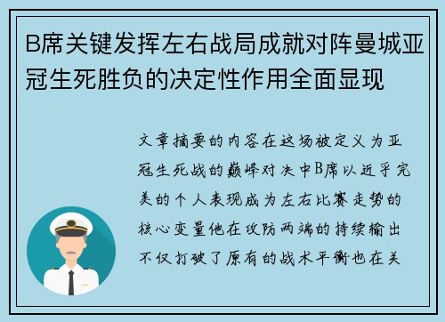 B席关键发挥左右战局成就对阵曼城亚冠生死胜负的决定性作用全面显现