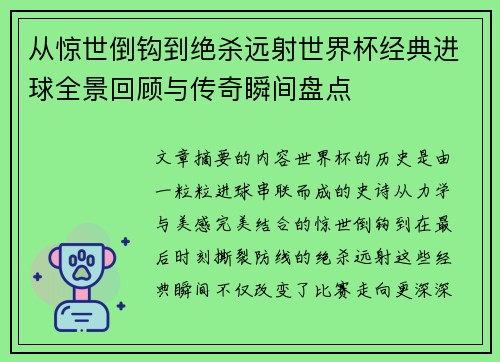 从惊世倒钩到绝杀远射世界杯经典进球全景回顾与传奇瞬间盘点 从惊世倒钩到绝杀远射世界杯经典进球全景回顾与传奇瞬间盘点
