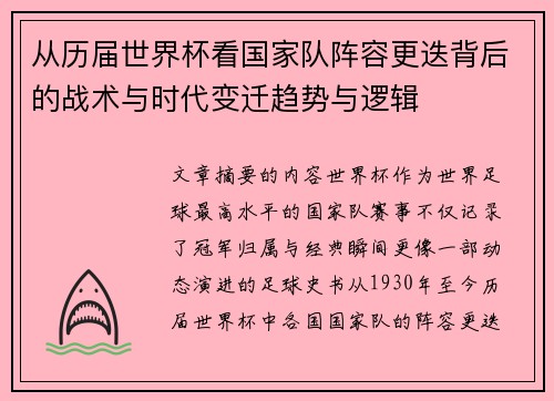 从历届世界杯看国家队阵容更迭背后的战术与时代变迁趋势与逻辑 从历届世界杯看国家队阵容更迭背后的战术与时代变迁趋势与逻辑