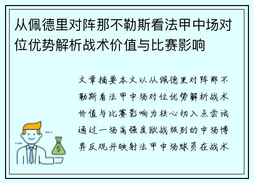 从佩德里对阵那不勒斯看法甲中场对位优势解析战术价值与比赛影响 从佩德里对阵那不勒斯看法甲中场对位优势解析战术价值与比赛影响