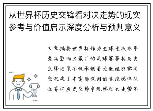 从世界杯历史交锋看对决走势的现实参考与价值启示深度分析与预判意义