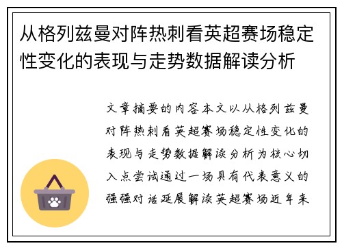 从格列兹曼对阵热刺看英超赛场稳定性变化的表现与走势数据解读分析