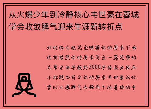 从火爆少年到冷静核心韦世豪在蓉城学会收敛脾气迎来生涯新转折点 从火爆少年到冷静核心韦世豪在蓉城学会收敛脾气迎来生涯新转折点
