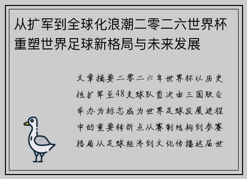从扩军到全球化浪潮二零二六世界杯重塑世界足球新格局与未来发展