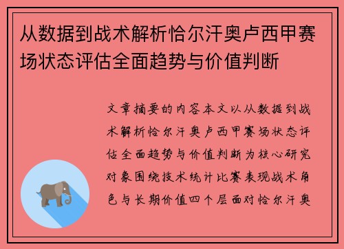 从数据到战术解析恰尔汗奥卢西甲赛场状态评估全面趋势与价值判断 从数据到战术解析恰尔汗奥卢西甲赛场状态评估全面趋势与价值判断