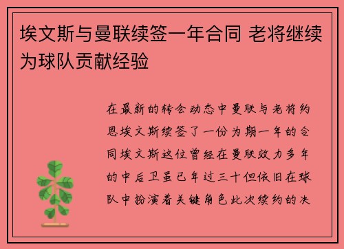 埃文斯与曼联续签一年合同 老将继续为球队贡献经验 埃文斯与曼联续签一年合同 老将继续为球队贡献经验