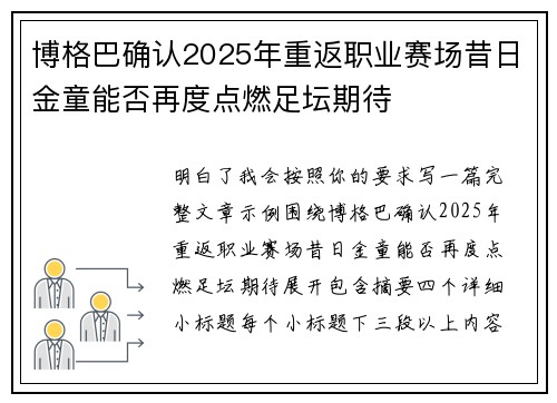 博格巴确认2025年重返职业赛场昔日金童能否再度点燃足坛期待 博格巴确认2025年重返职业赛场昔日金童能否再度点燃足坛期待