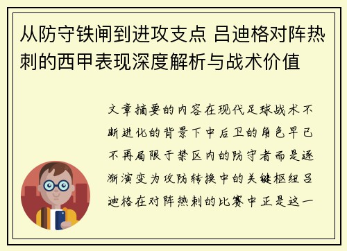 从防守铁闸到进攻支点 吕迪格对阵热刺的西甲表现深度解析与战术价值 从防守铁闸到进攻支点 吕迪格对阵热刺的西甲表现深度解析与战术价值