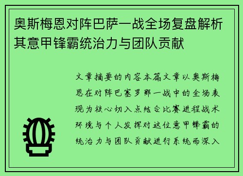 奥斯梅恩对阵巴萨一战全场复盘解析其意甲锋霸统治力与团队贡献 奥斯梅恩对阵巴萨一战全场复盘解析其意甲锋霸统治力与团队贡献