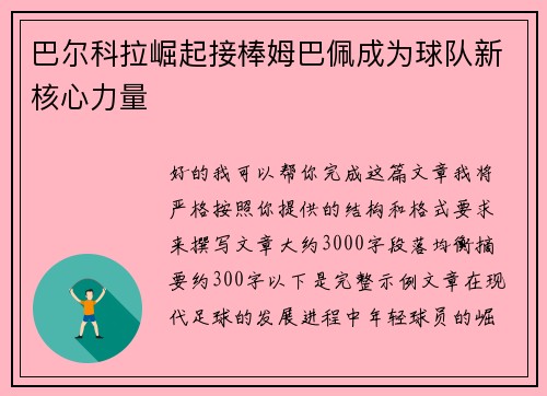巴尔科拉崛起接棒姆巴佩成为球队新核心力量 巴尔科拉崛起接棒姆巴佩成为球队新核心力量