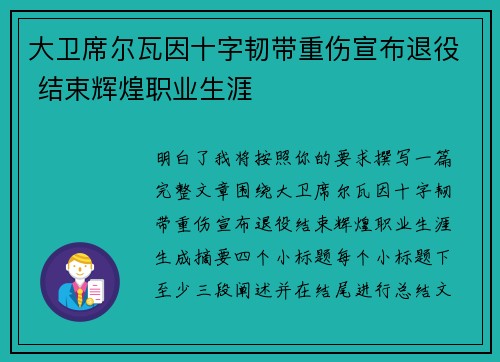 大卫席尔瓦因十字韧带重伤宣布退役 结束辉煌职业生涯 大卫席尔瓦因十字韧带重伤宣布退役 结束辉煌职业生涯
