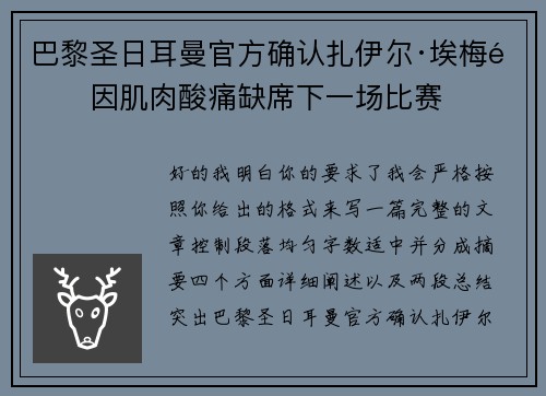 巴黎圣日耳曼官方确认扎伊尔·埃梅里因肌肉酸痛缺席下一场比赛 巴黎圣日耳曼官方确认扎伊尔·埃梅里因肌肉酸痛缺席下一场比赛