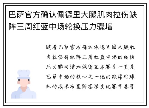 巴萨官方确认佩德里大腿肌肉拉伤缺阵三周红蓝中场轮换压力骤增 巴萨官方确认佩德里大腿肌肉拉伤缺阵三周红蓝中场轮换压力骤增