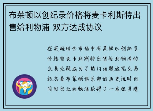 布莱顿以创纪录价格将麦卡利斯特出售给利物浦 双方达成协议 布莱顿以创纪录价格将麦卡利斯特出售给利物浦 双方达成协议