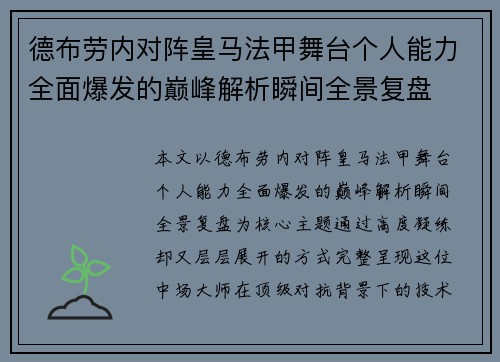 德布劳内对阵皇马法甲舞台个人能力全面爆发的巅峰解析瞬间全景复盘 德布劳内对阵皇马法甲舞台个人能力全面爆发的巅峰解析瞬间全景复盘