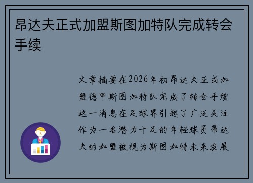 昂达夫正式加盟斯图加特队完成转会手续 昂达夫正式加盟斯图加特队完成转会手续