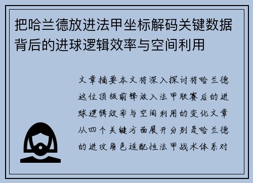 把哈兰德放进法甲坐标解码关键数据背后的进球逻辑效率与空间利用 把哈兰德放进法甲坐标解码关键数据背后的进球逻辑效率与空间利用
