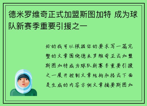 德米罗维奇正式加盟斯图加特 成为球队新赛季重要引援之一