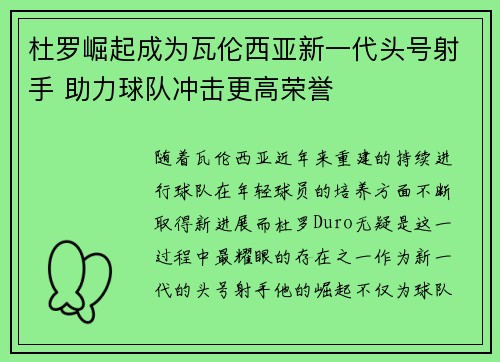杜罗崛起成为瓦伦西亚新一代头号射手 助力球队冲击更高荣誉 杜罗崛起成为瓦伦西亚新一代头号射手 助力球队冲击更高荣誉