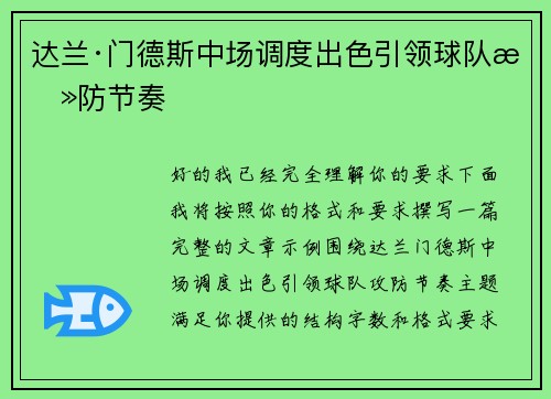 达兰·门德斯中场调度出色引领球队攻防节奏 达兰·门德斯中场调度出色引领球队攻防节奏